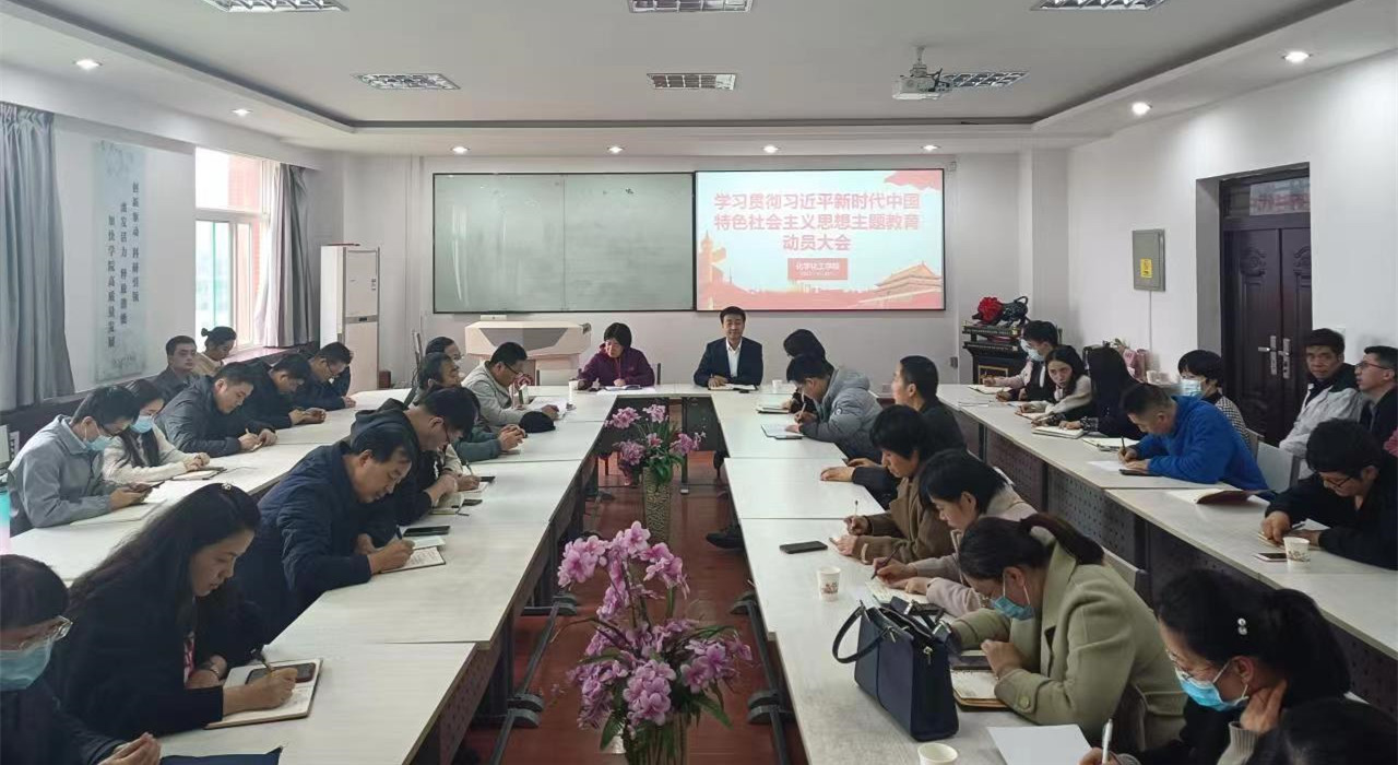 bat365官网平台召开学习贯彻习近平新时代中国特色社会主义思想主题教育动员大会